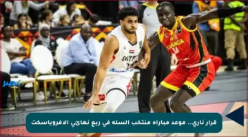 قرار ناري.. موعد مباراة منتخب السلة في ربع نهائي الأفروباسكت